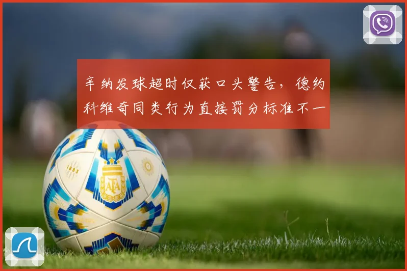 辛纳发球超时仅获口头警告，德约科维奇同类行为直接罚分标准不一